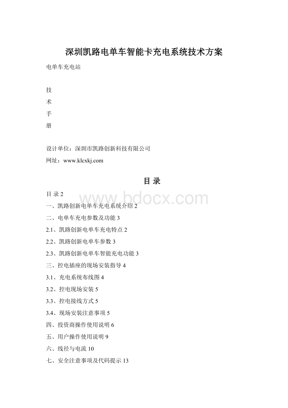 深圳凯路电单车智能卡充电系统技术方案Word格式文档下载.docx