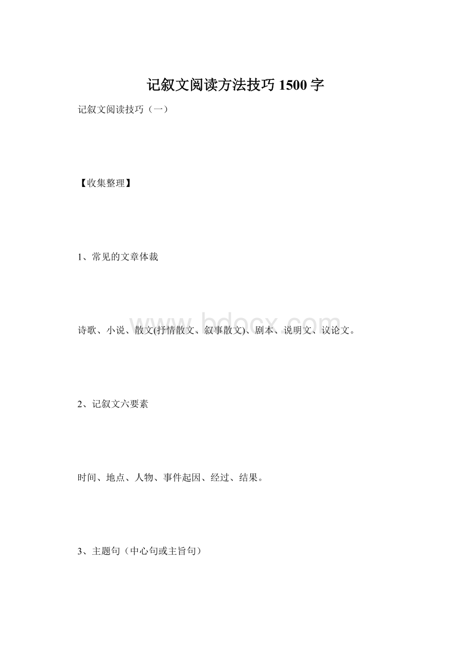 记叙文阅读方法技巧 1500字.docx_第1页