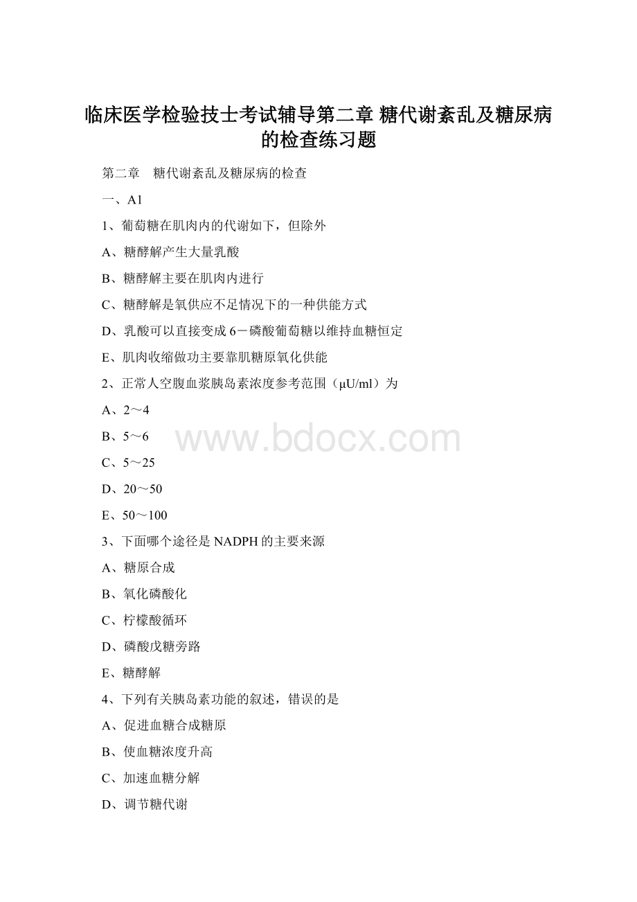 临床医学检验技士考试辅导第二章 糖代谢紊乱及糖尿病的检查练习题Word下载.docx