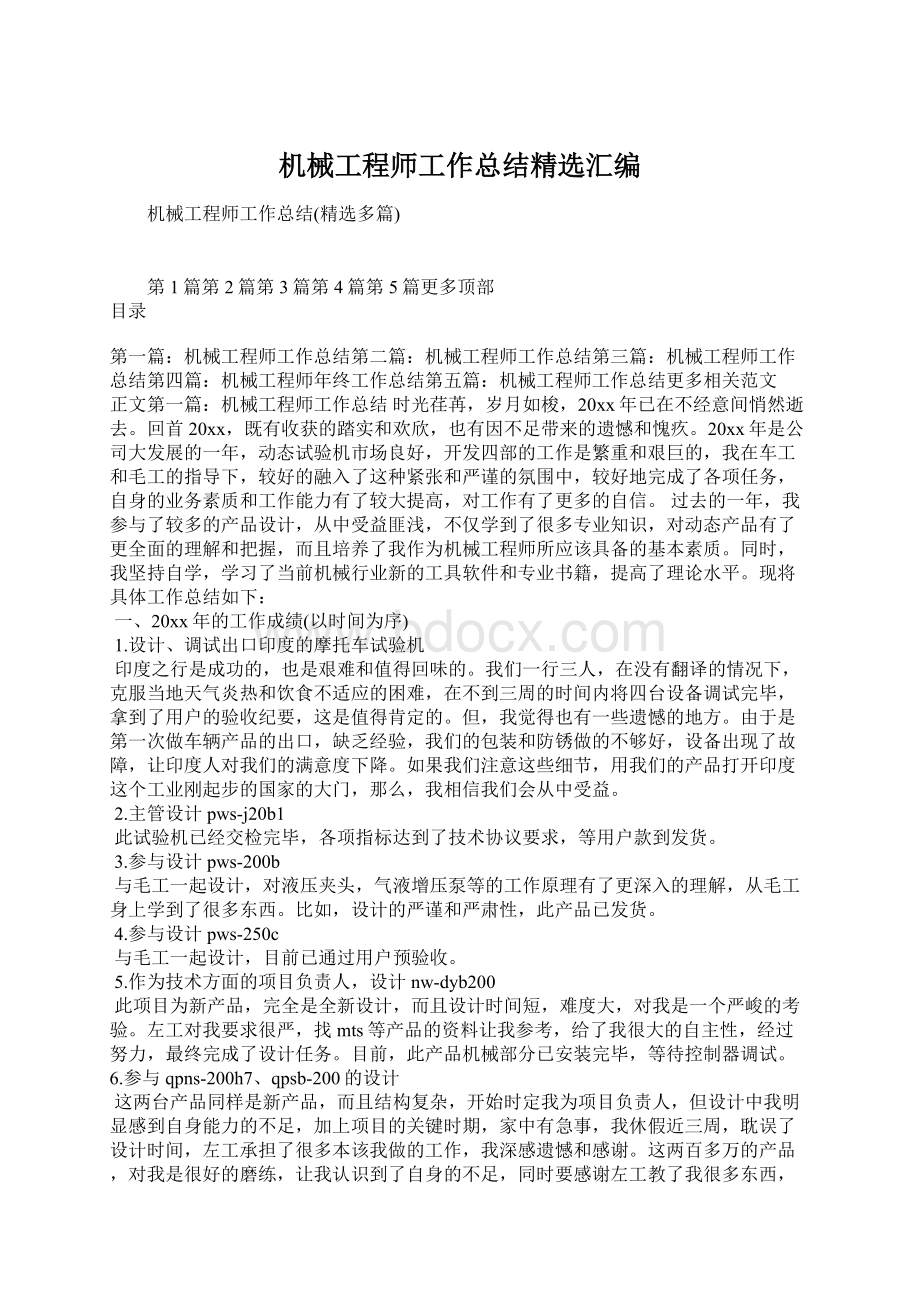 机械工程师工作总结精选汇编文档格式.docx_第1页