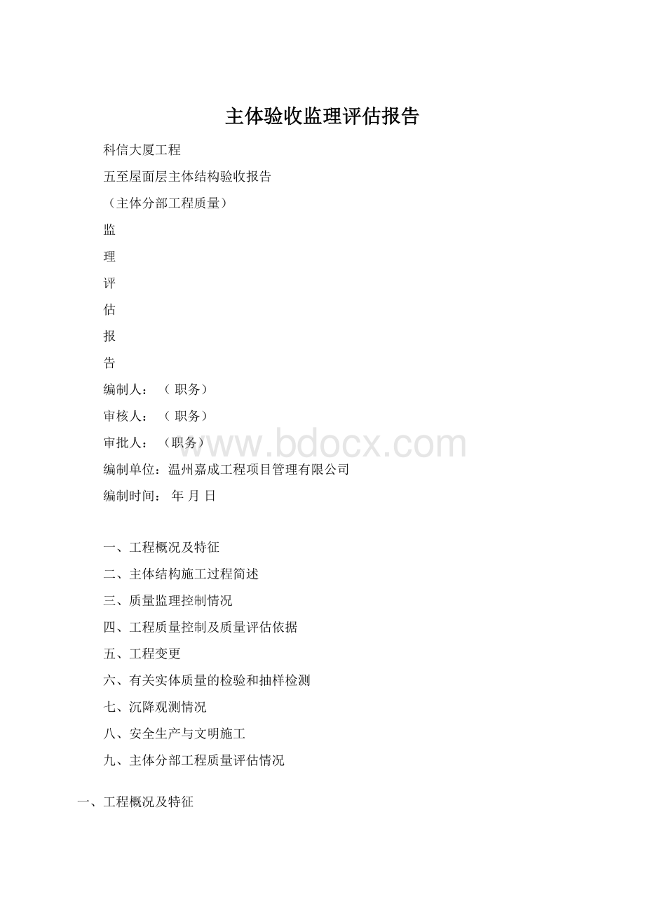 主体验收监理评估报告Word文档格式.docx_第1页