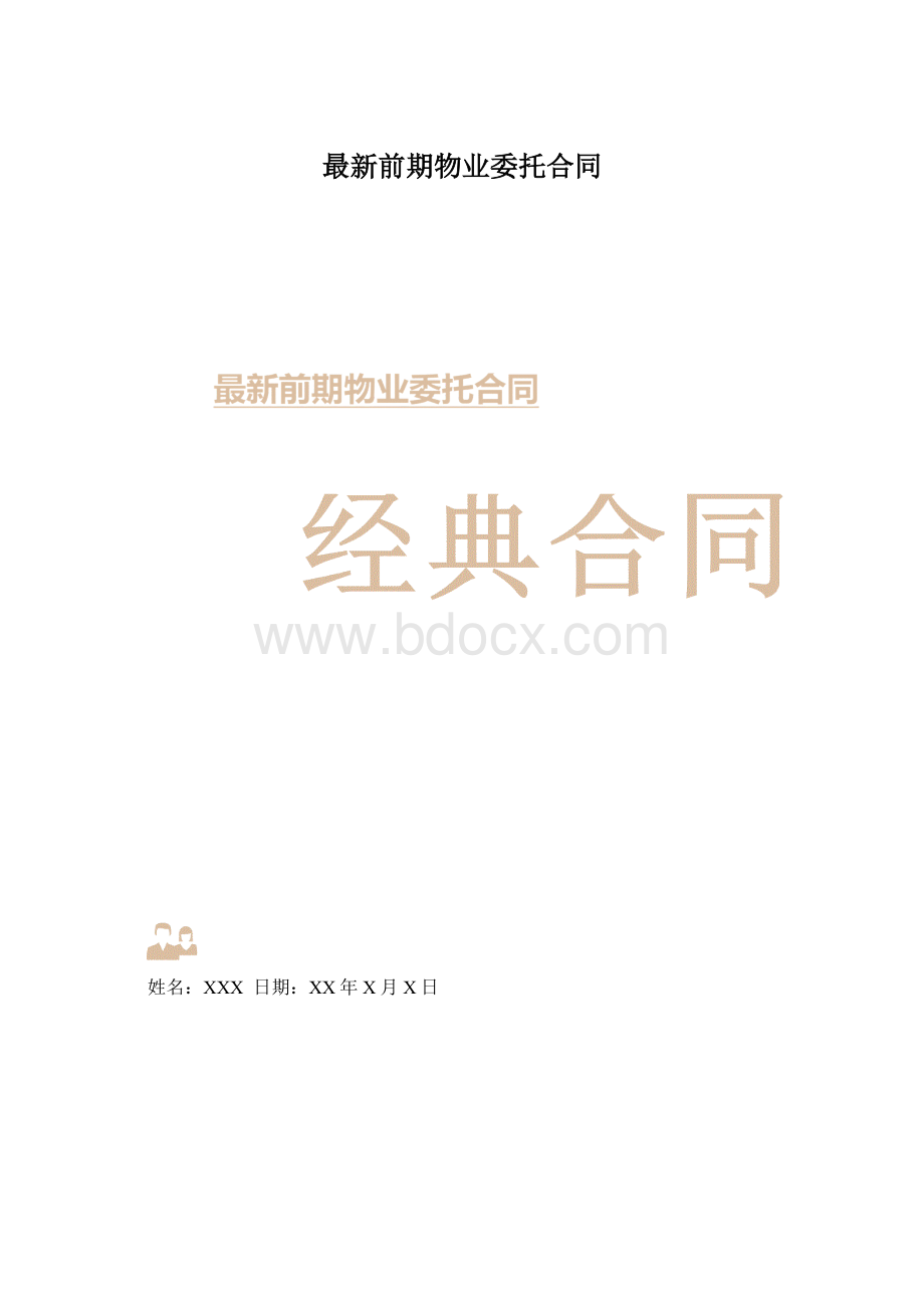 最新前期物业委托合同.docx_第1页