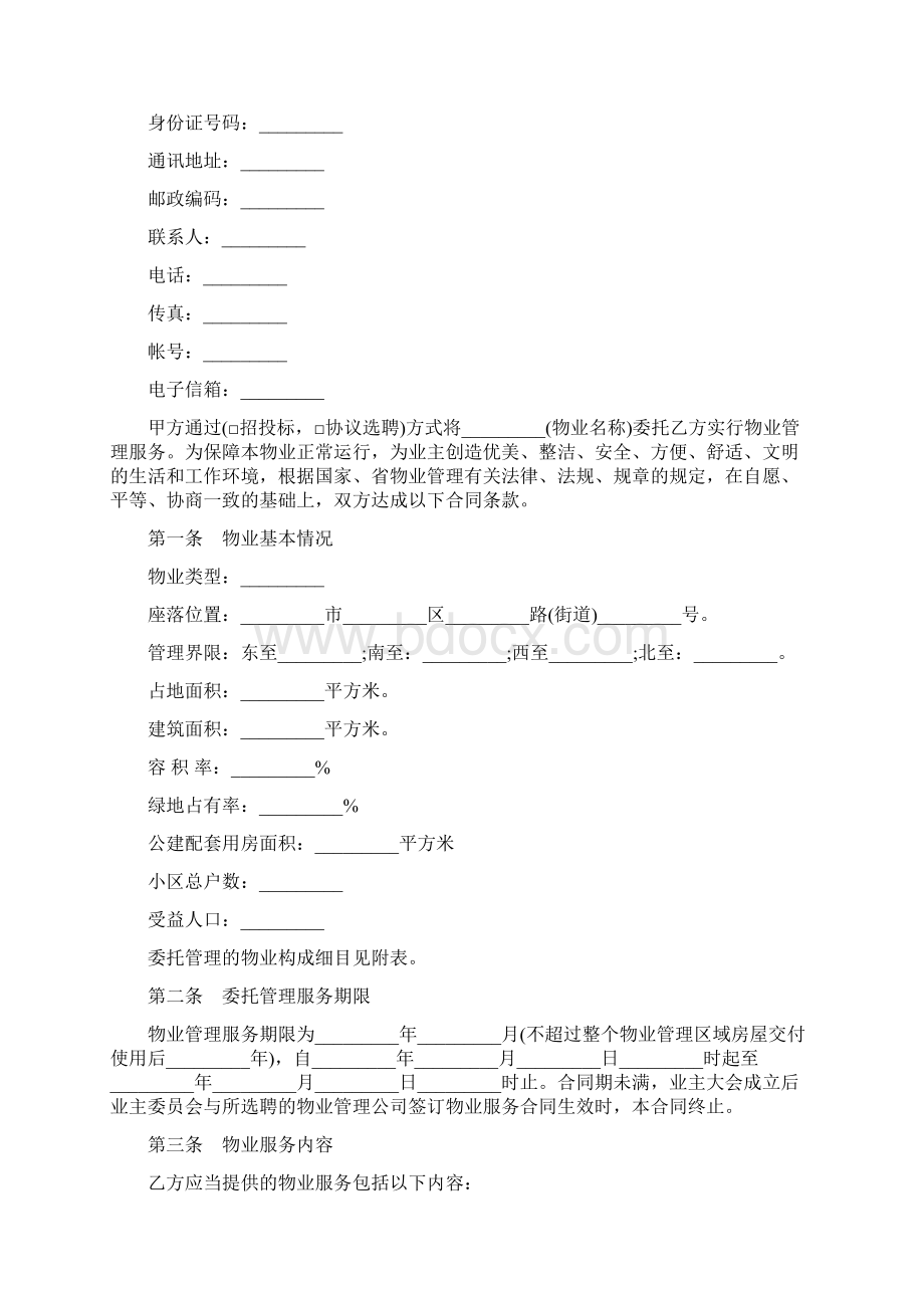 最新前期物业委托合同.docx_第3页