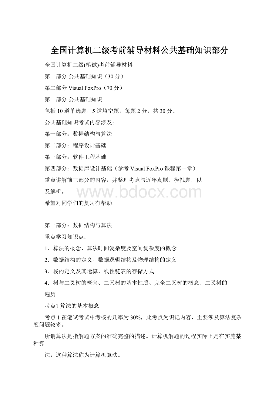 全国计算机二级考前辅导材料公共基础知识部分Word格式文档下载.docx_第1页