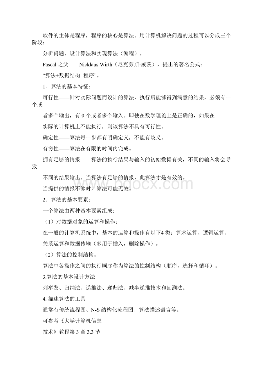 全国计算机二级考前辅导材料公共基础知识部分.docx_第2页