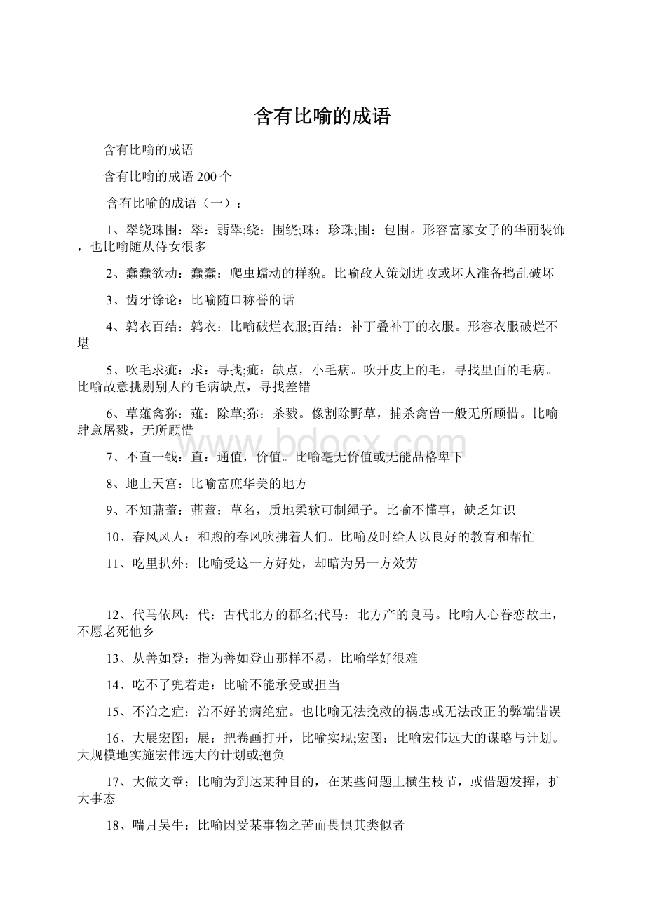 含有比喻的成语.docx_第1页