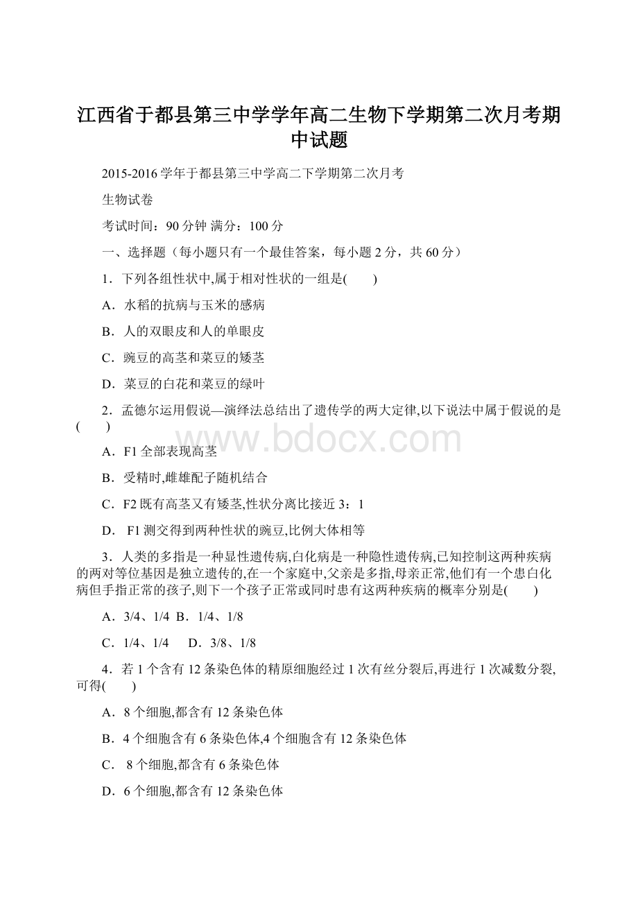 江西省于都县第三中学学年高二生物下学期第二次月考期中试题.docx_第1页