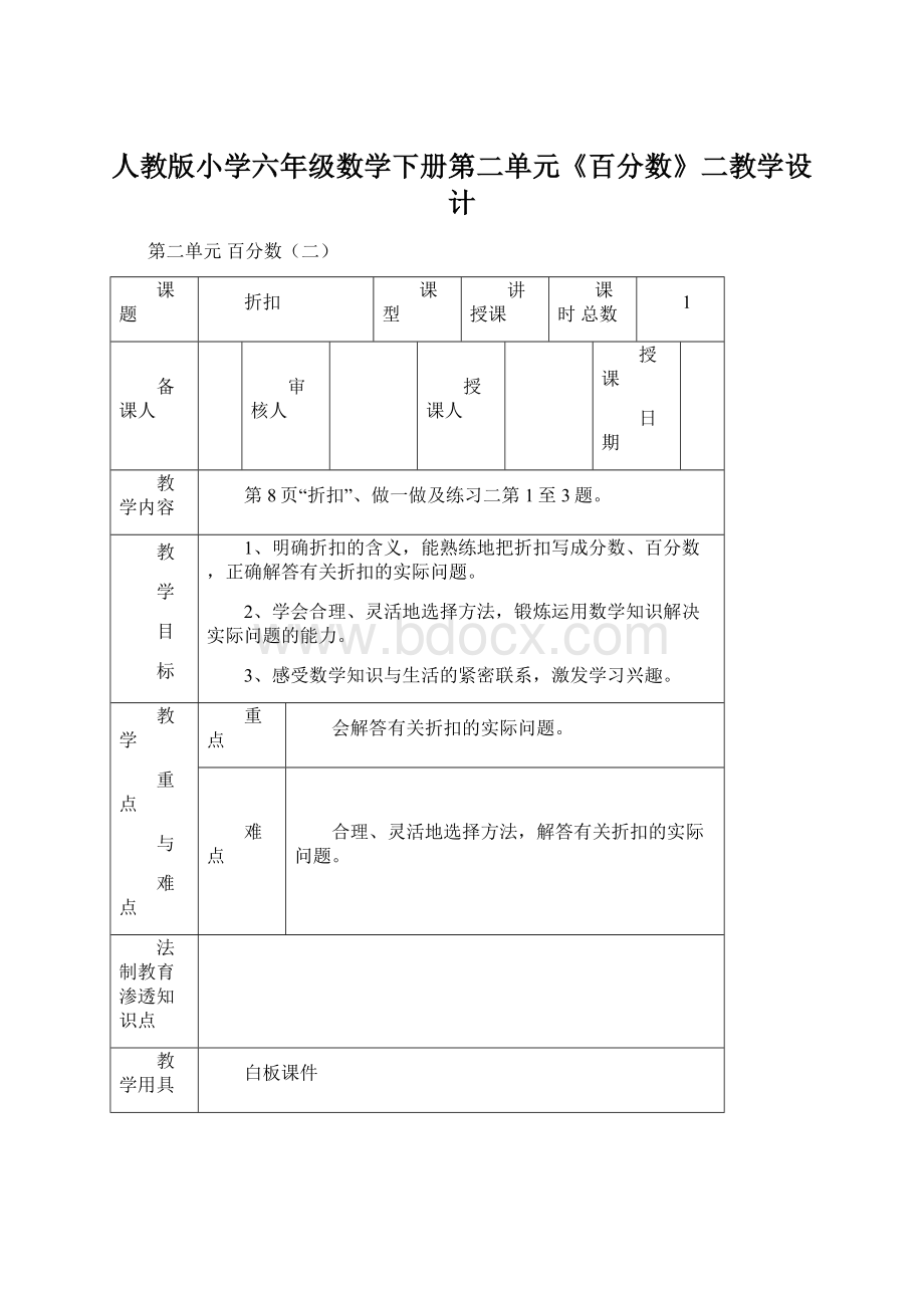 人教版小学六年级数学下册第二单元《百分数》二教学设计.docx