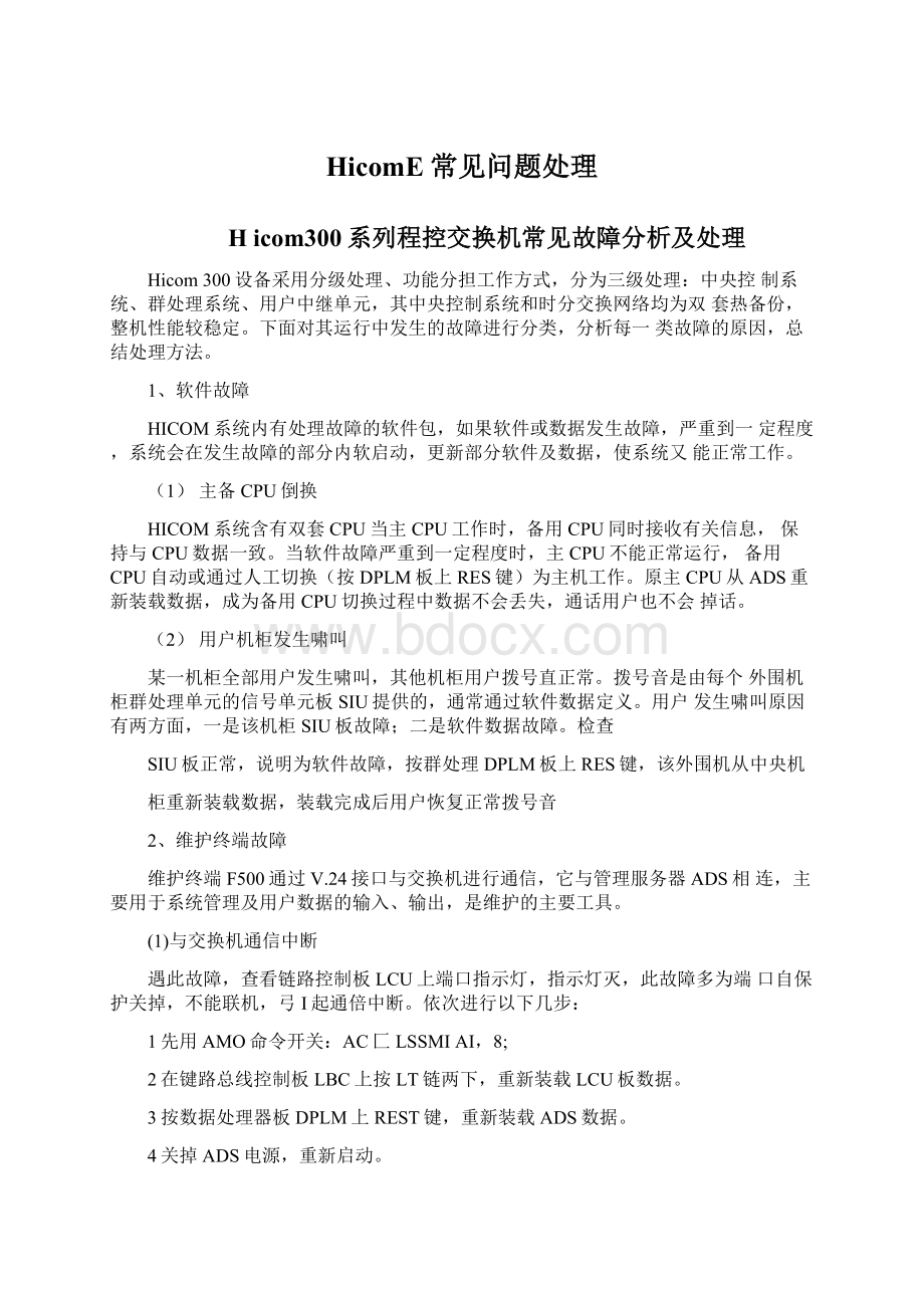 HicomE常见问题处理Word文档下载推荐.docx