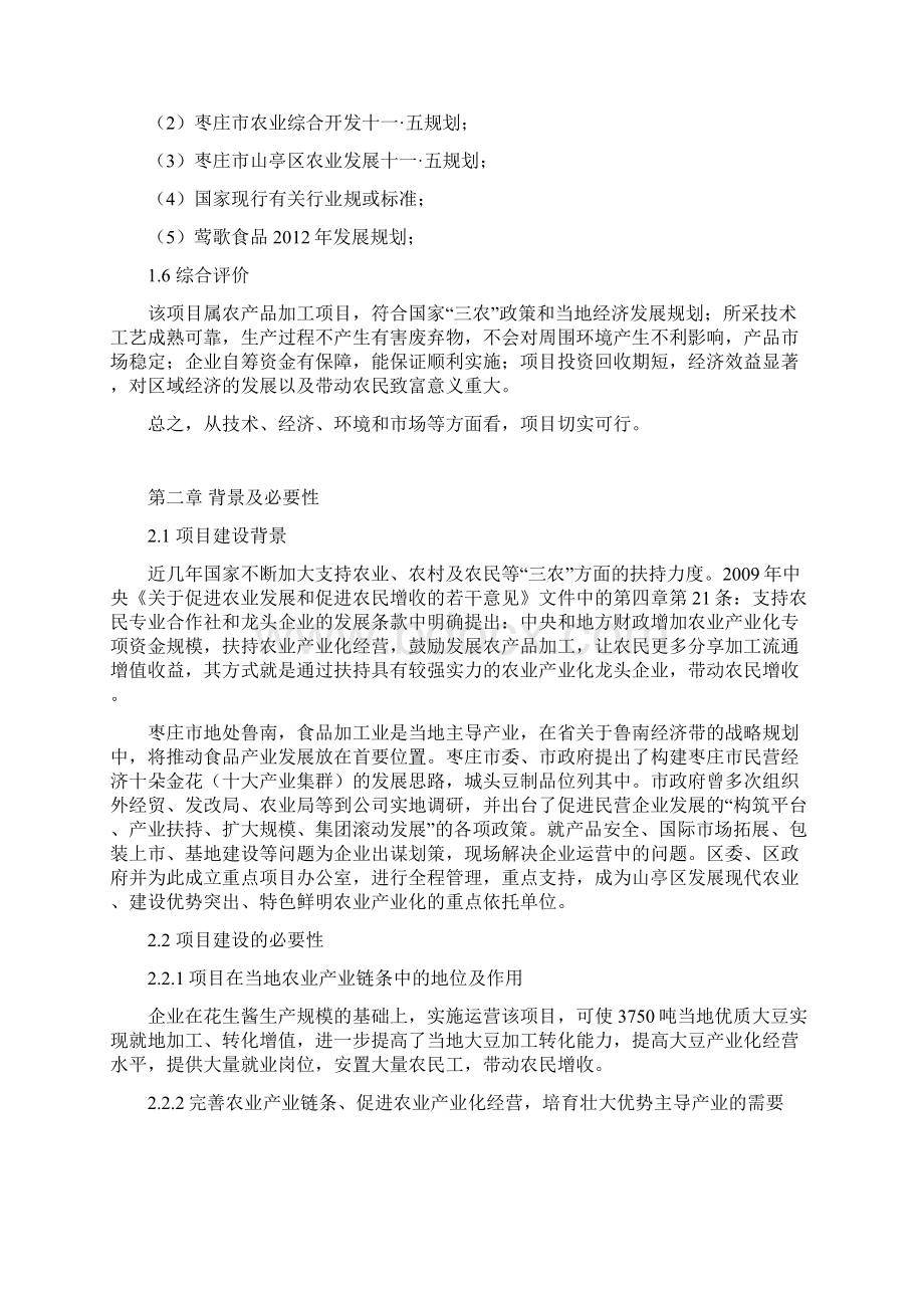 大豆休闲制品生产线建设项目可行性方案研究报告.docx_第3页