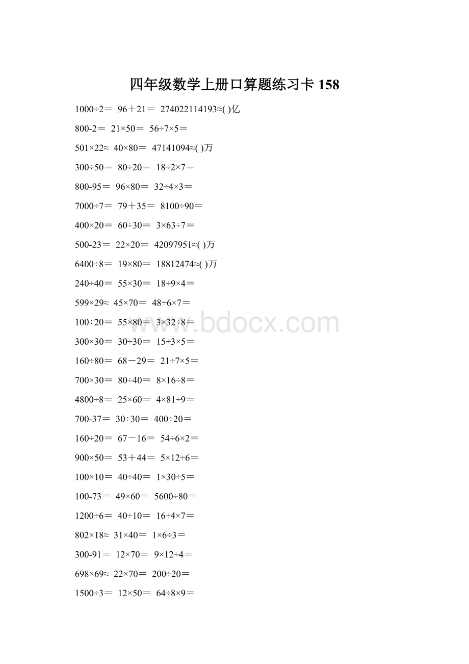 四年级数学上册口算题练习卡158.docx_第1页