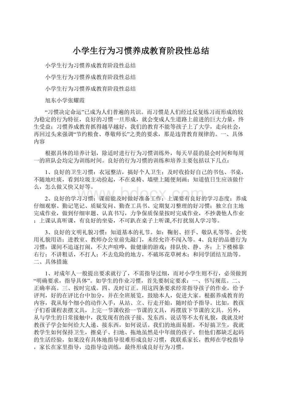 小学生行为习惯养成教育阶段性总结Word格式.docx