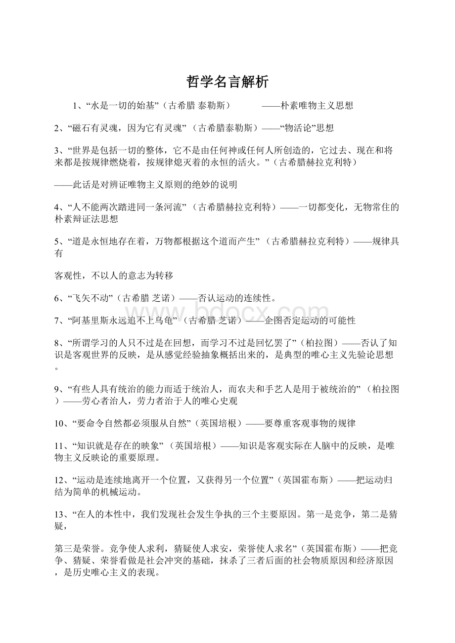 哲学名言解析Word文件下载.docx