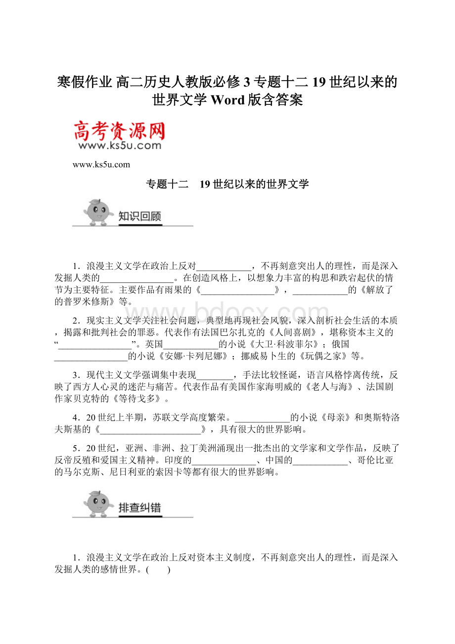 寒假作业 高二历史人教版必修3专题十二 19世纪以来的世界文学 Word版含答案.docx_第1页