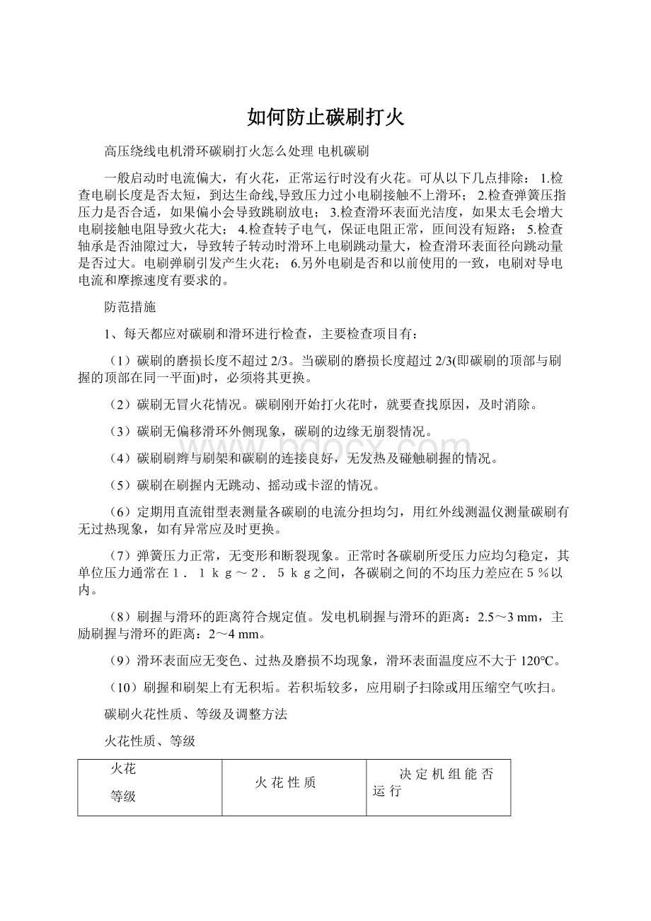 如何防止碳刷打火Word格式文档下载.docx_第1页