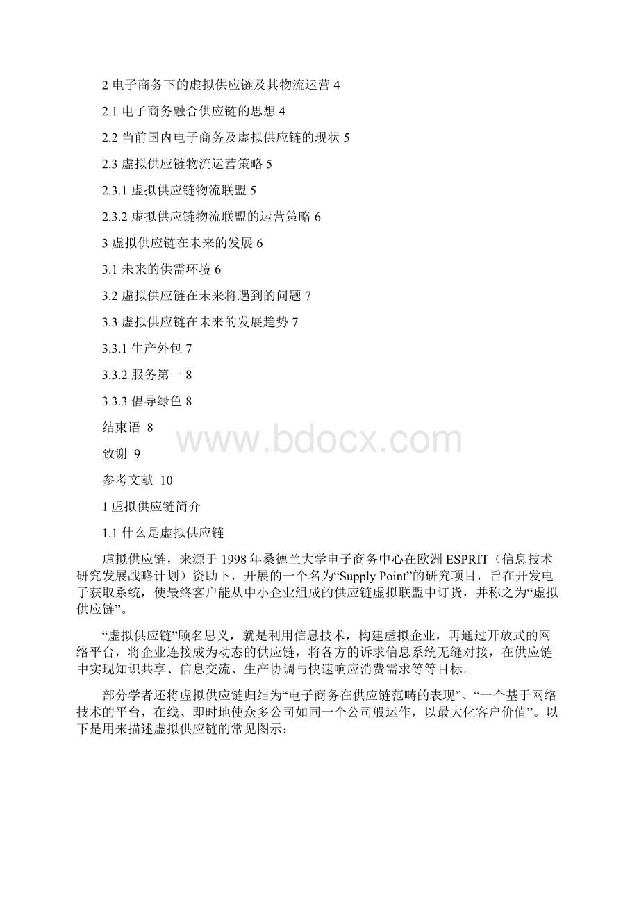 19 虚拟供应链Word文档下载推荐.docx_第2页