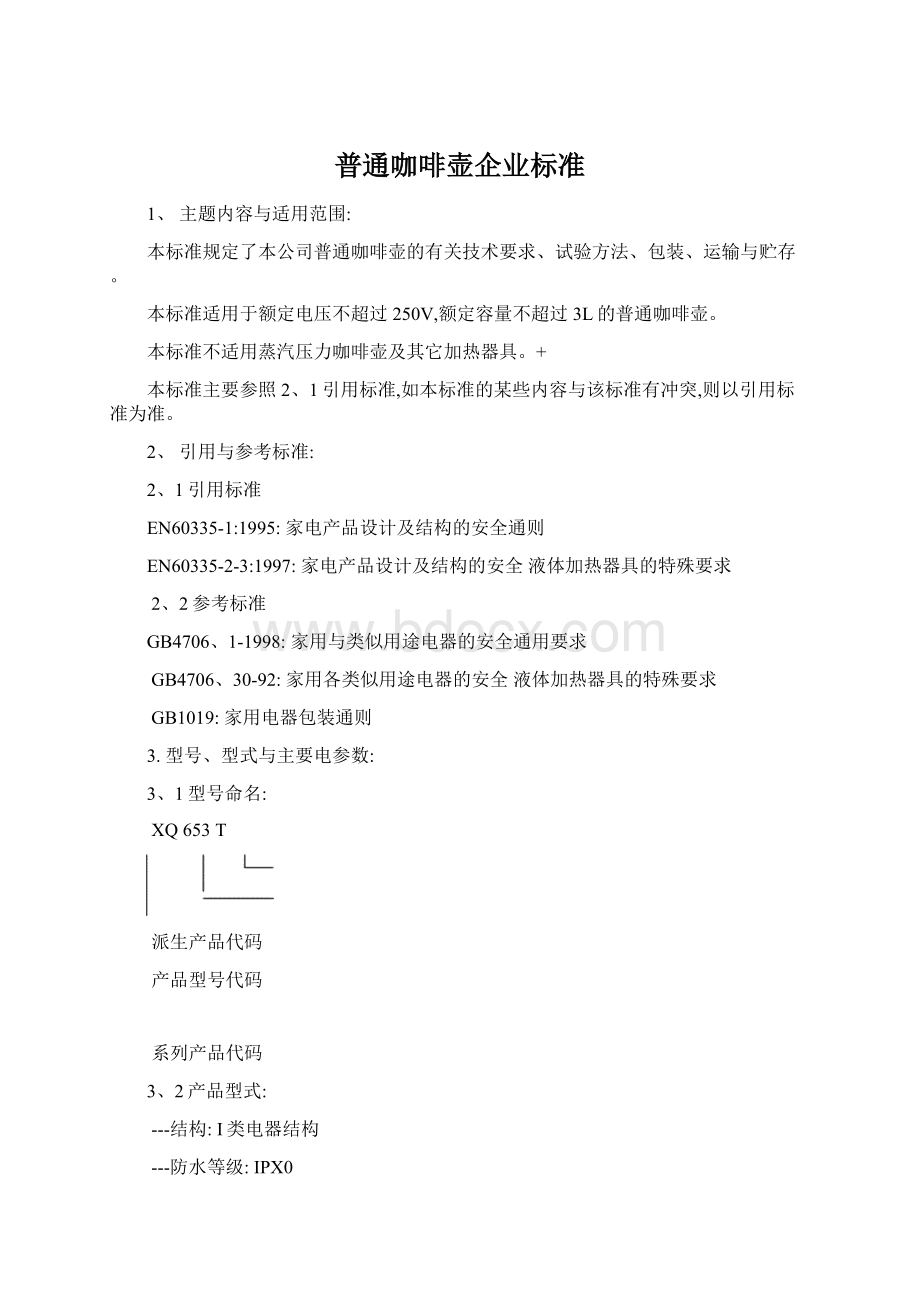 普通咖啡壶企业标准Word文件下载.docx_第1页