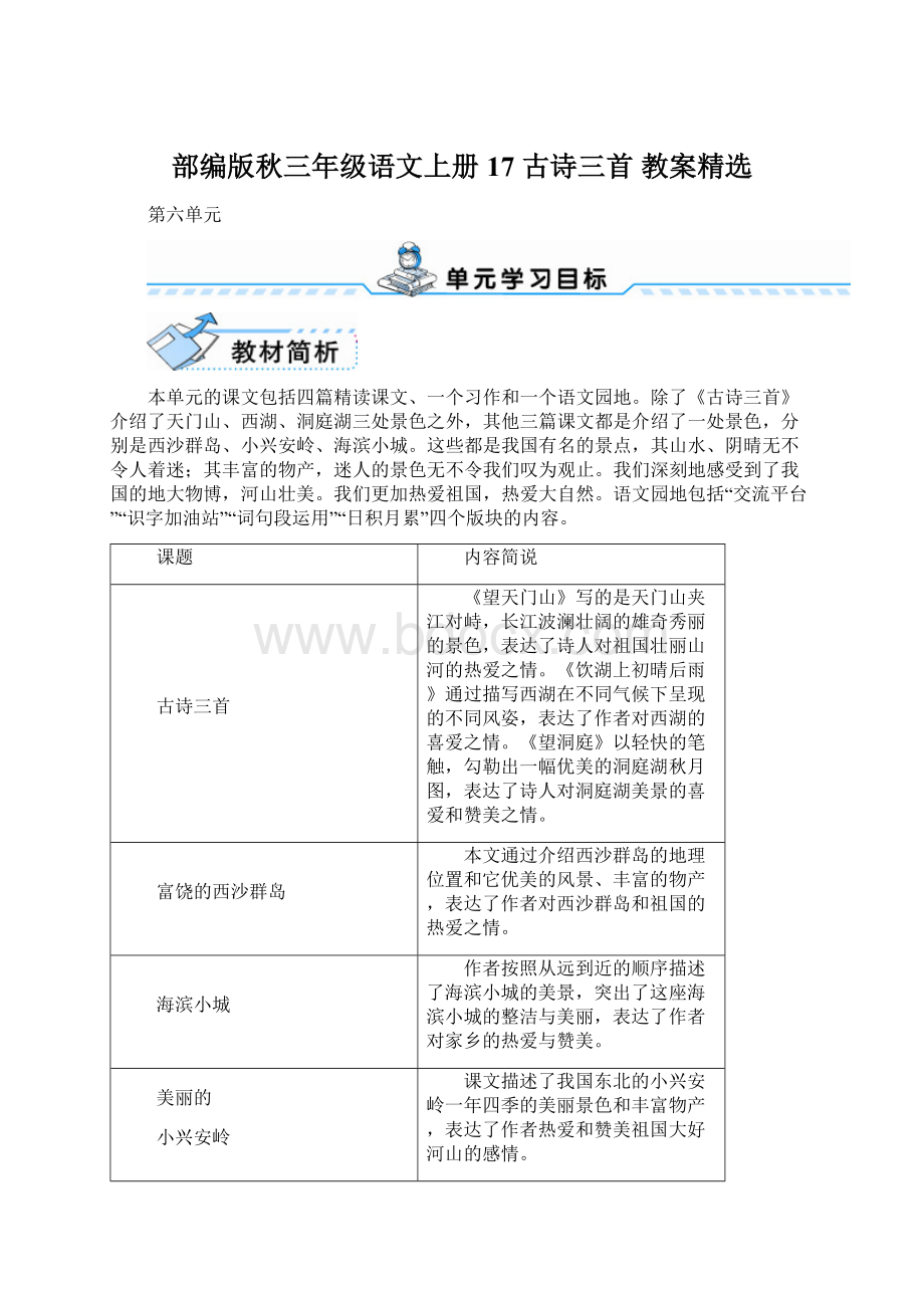 部编版秋三年级语文上册17 古诗三首 教案精选.docx