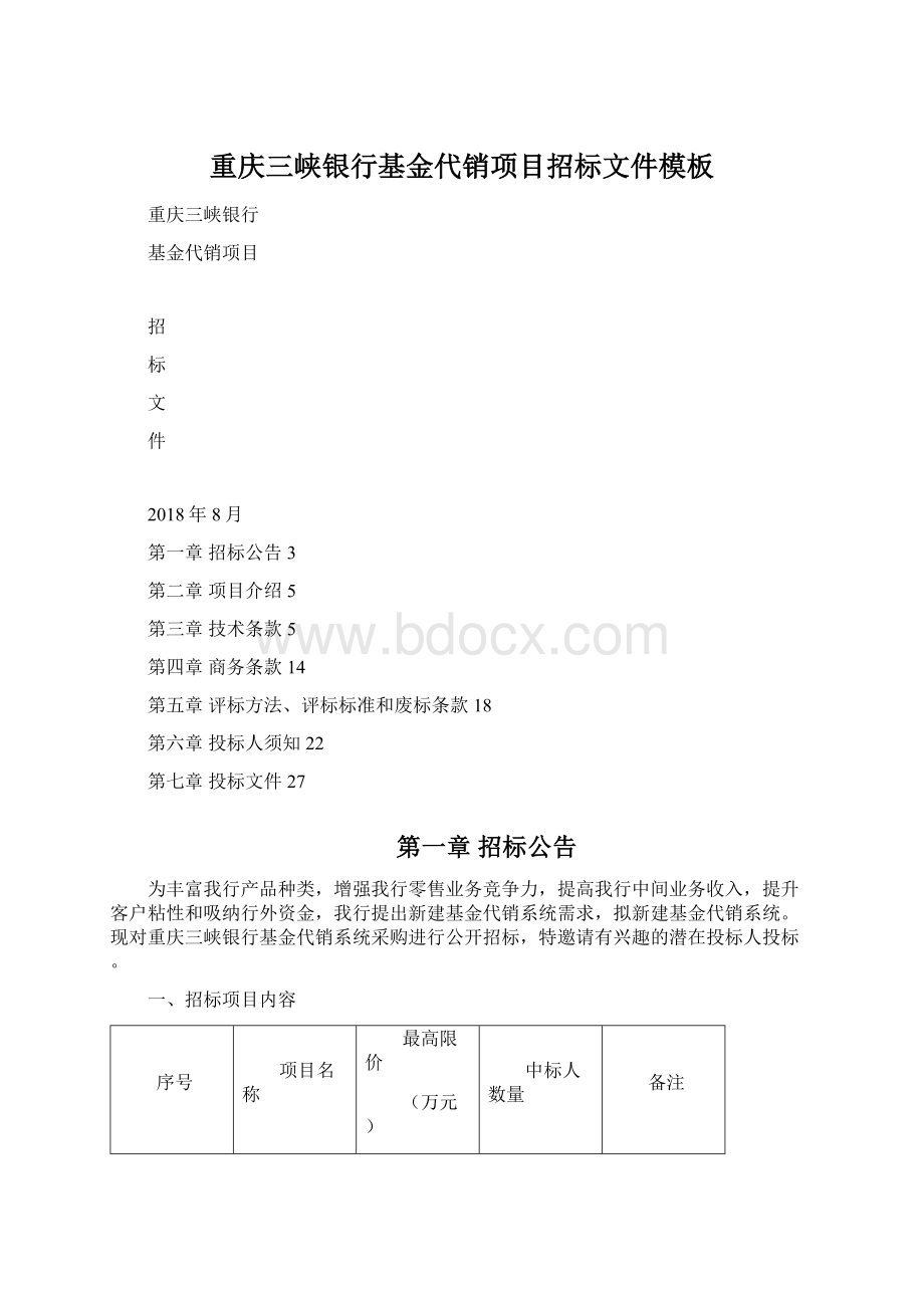 重庆三峡银行基金代销项目招标文件模板.docx