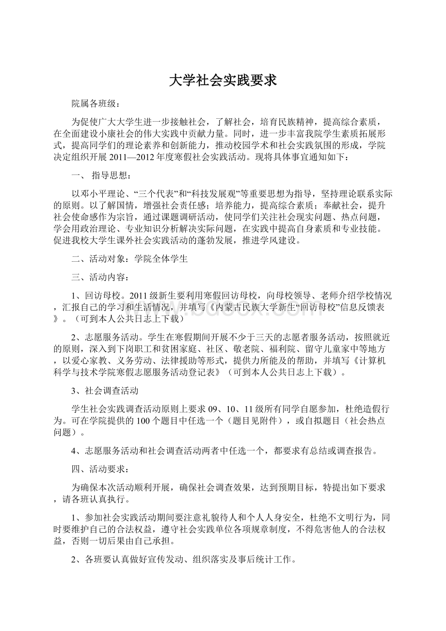 大学社会实践要求Word下载.docx_第1页