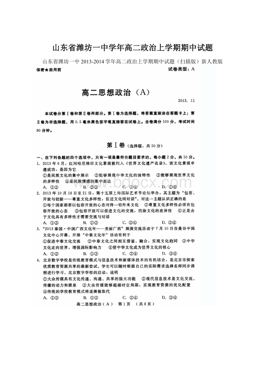 山东省潍坊一中学年高二政治上学期期中试题Word文档格式.docx