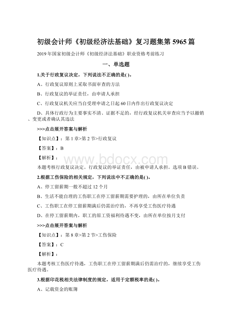 初级会计师《初级经济法基础》复习题集第5965篇.docx_第1页