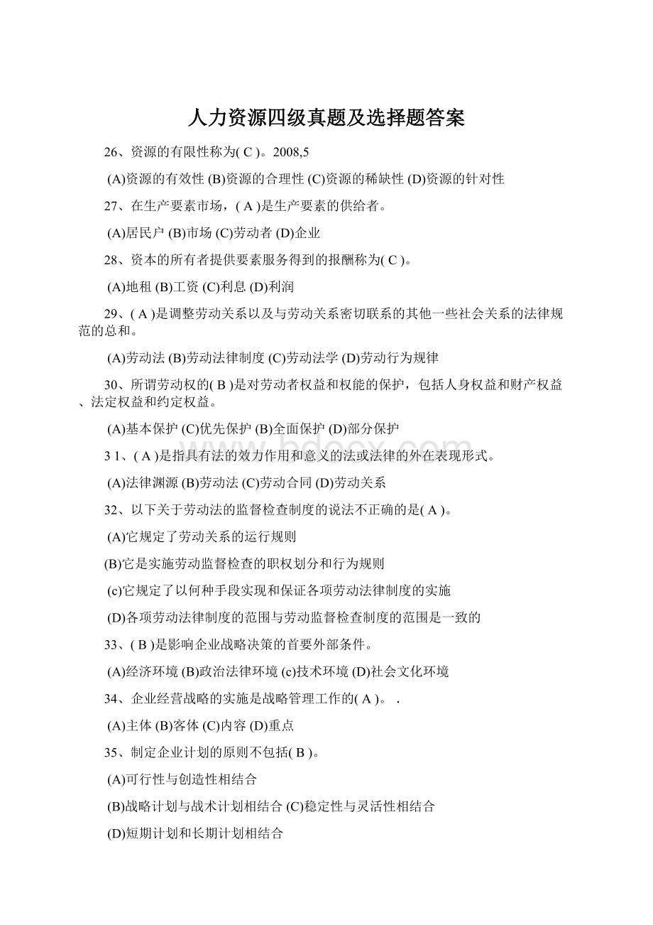 人力资源四级真题及选择题答案Word格式.docx