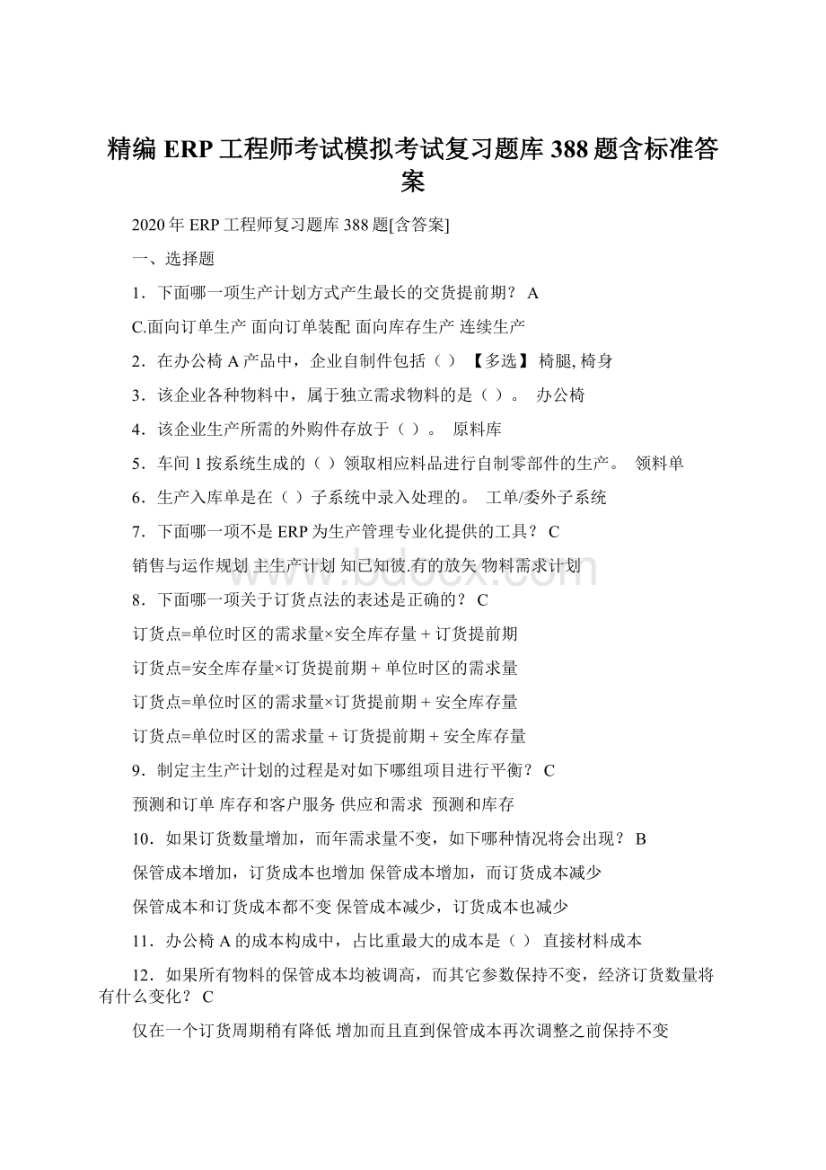 精编ERP工程师考试模拟考试复习题库388题含标准答案Word格式文档下载.docx