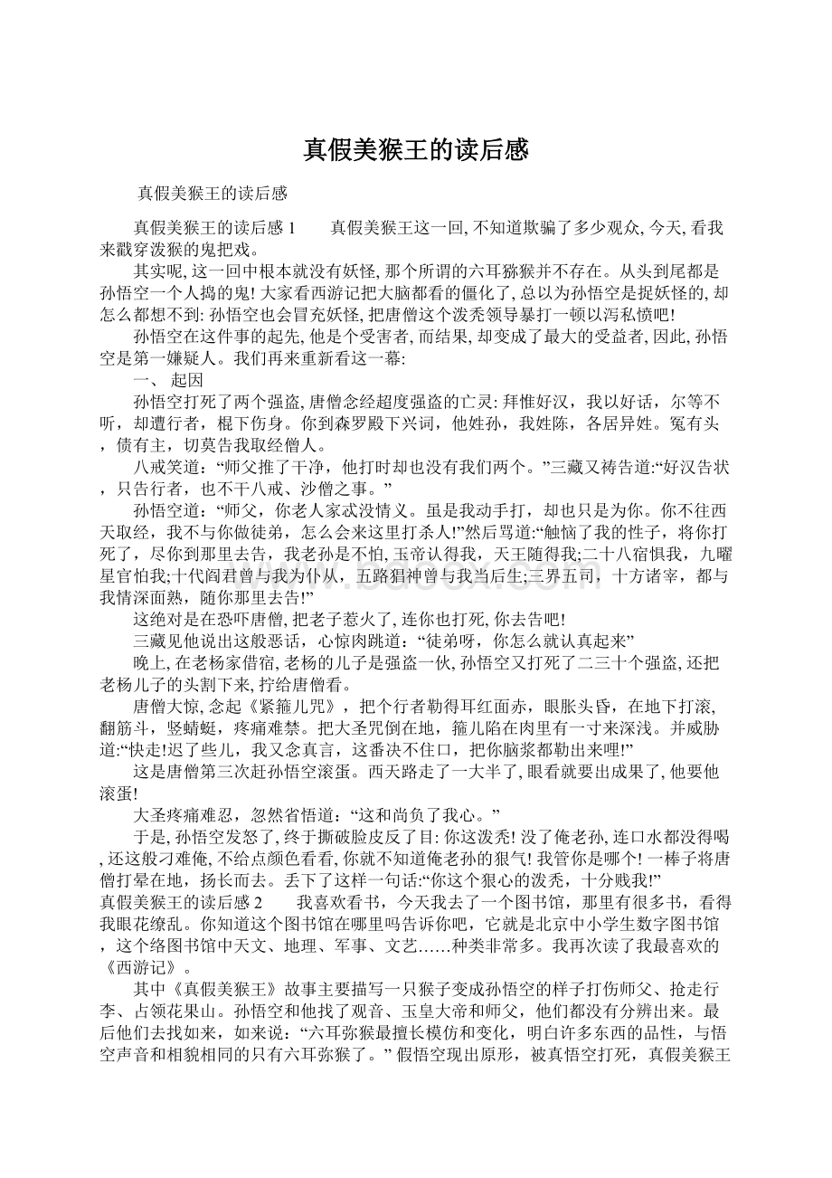 真假美猴王的读后感Word文档下载推荐.docx_第1页