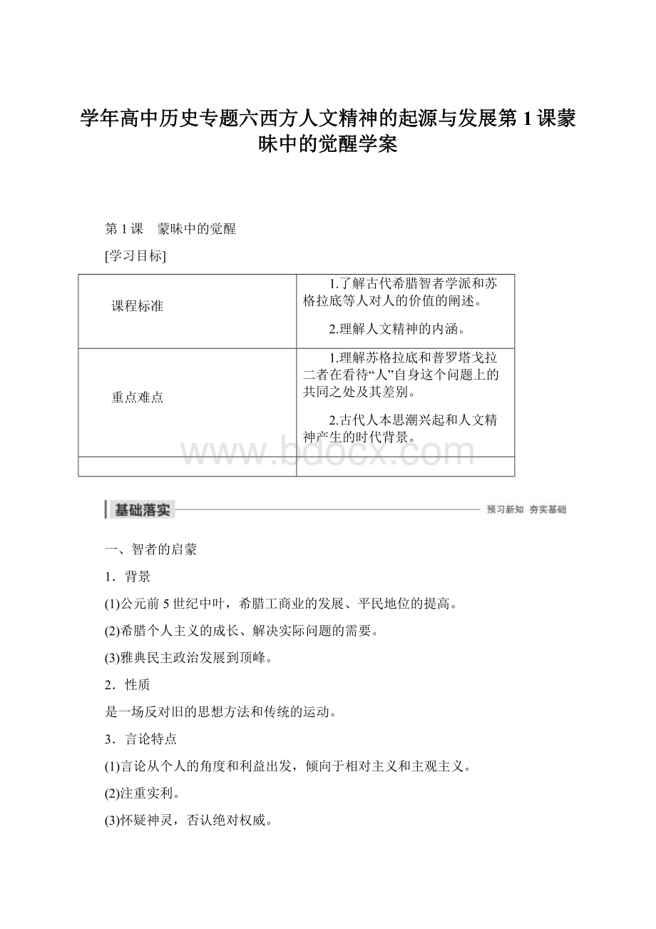 学年高中历史专题六西方人文精神的起源与发展第1课蒙昧中的觉醒学案.docx