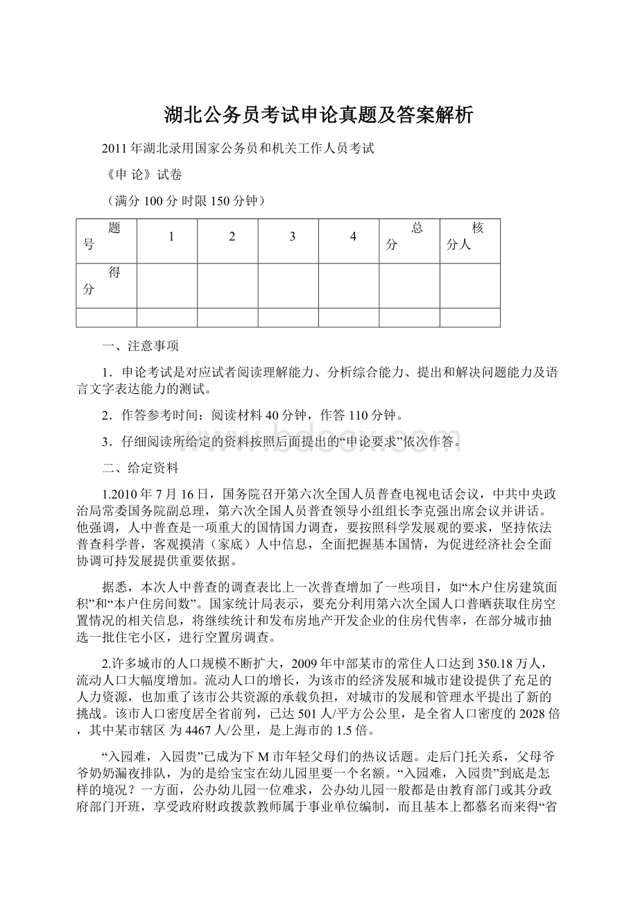 湖北公务员考试申论真题及答案解析Word格式文档下载.docx_第1页