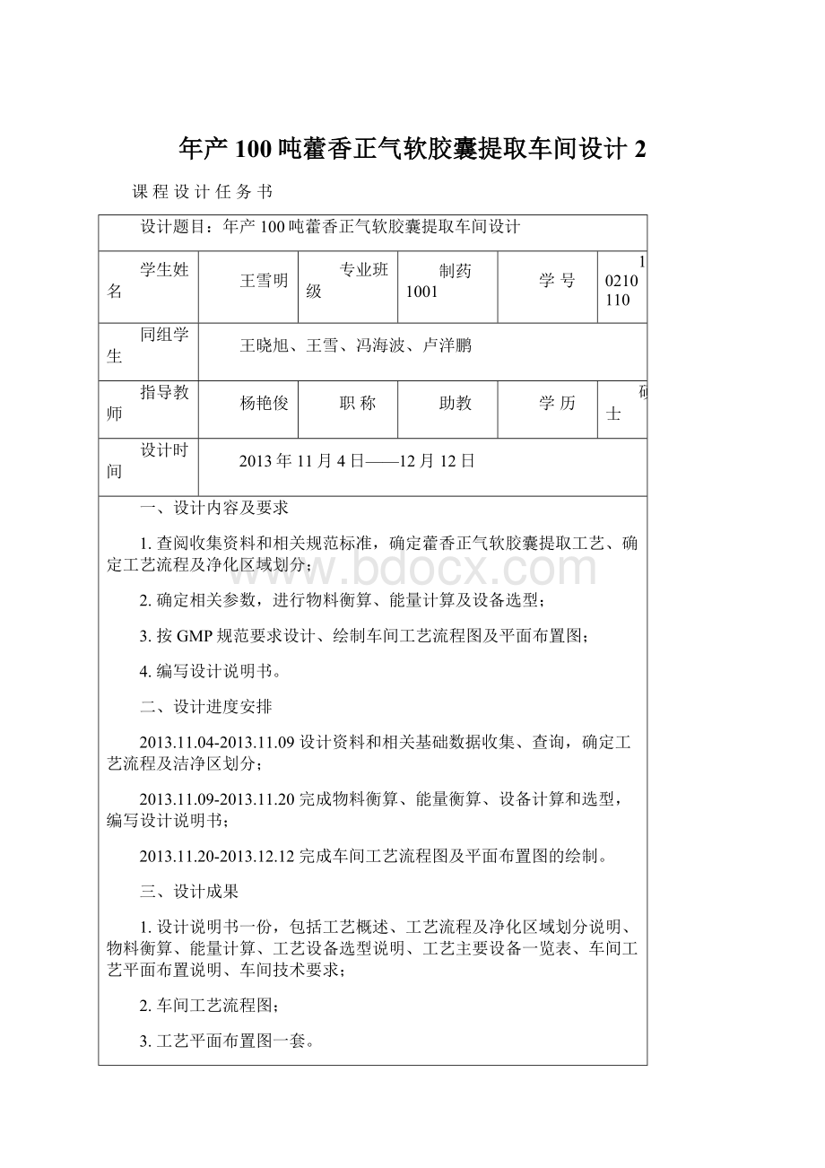 年产100吨藿香正气软胶囊提取车间设计 2Word文件下载.docx_第1页