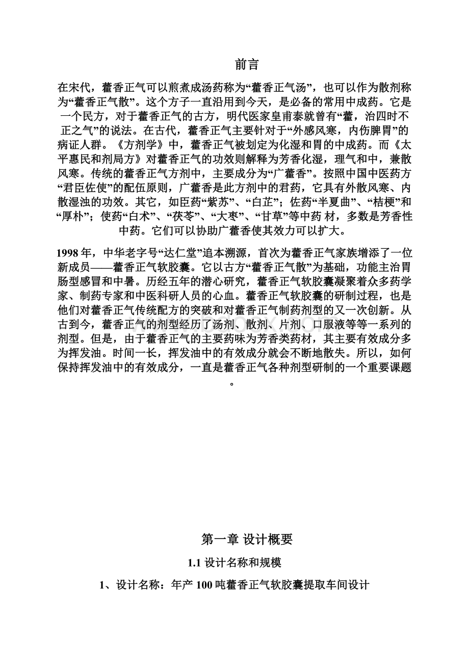 年产100吨藿香正气软胶囊提取车间设计 2Word文件下载.docx_第3页