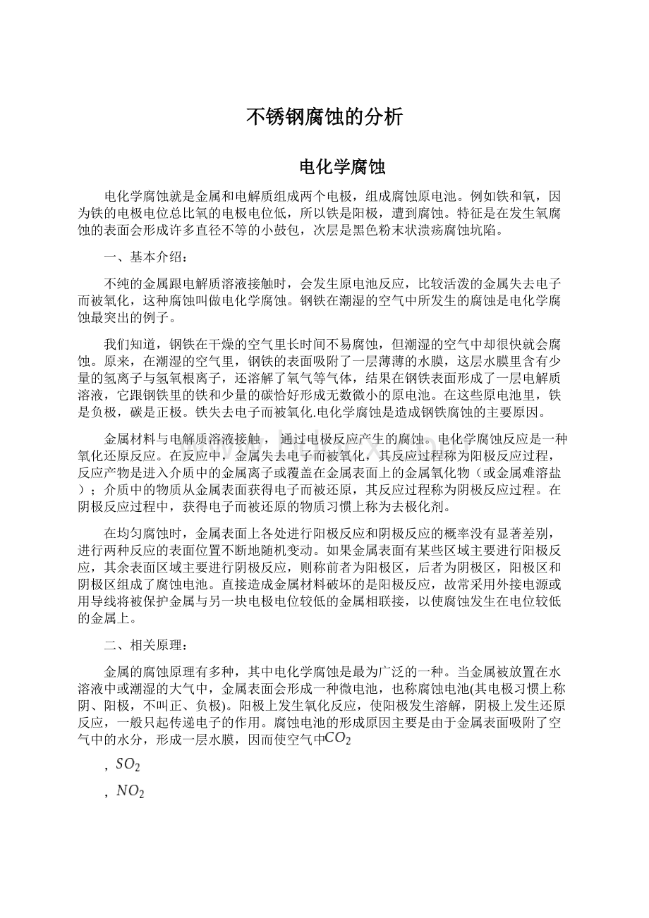 不锈钢腐蚀的分析.docx_第1页