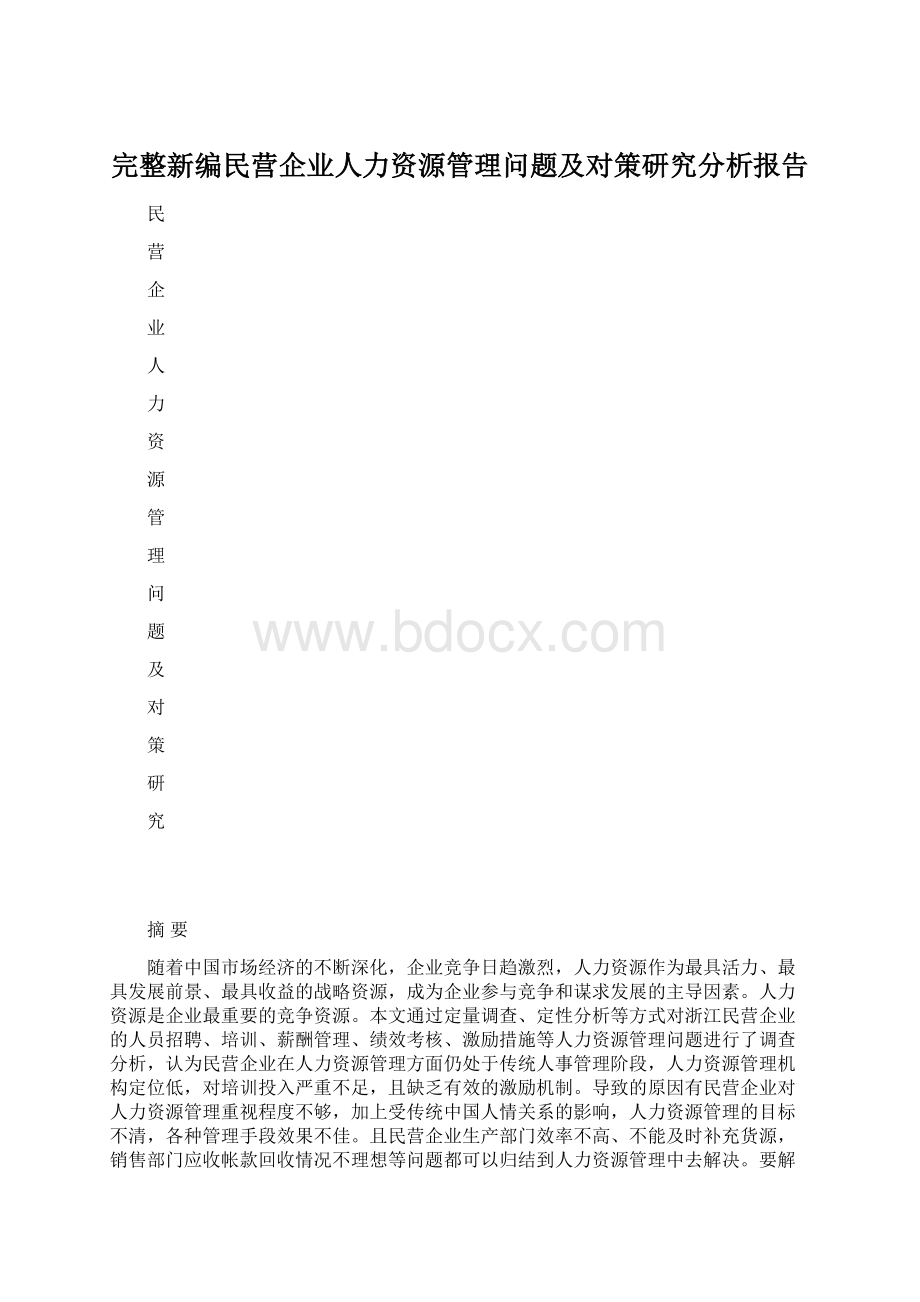 完整新编民营企业人力资源管理问题及对策研究分析报告Word文档下载推荐.docx_第1页