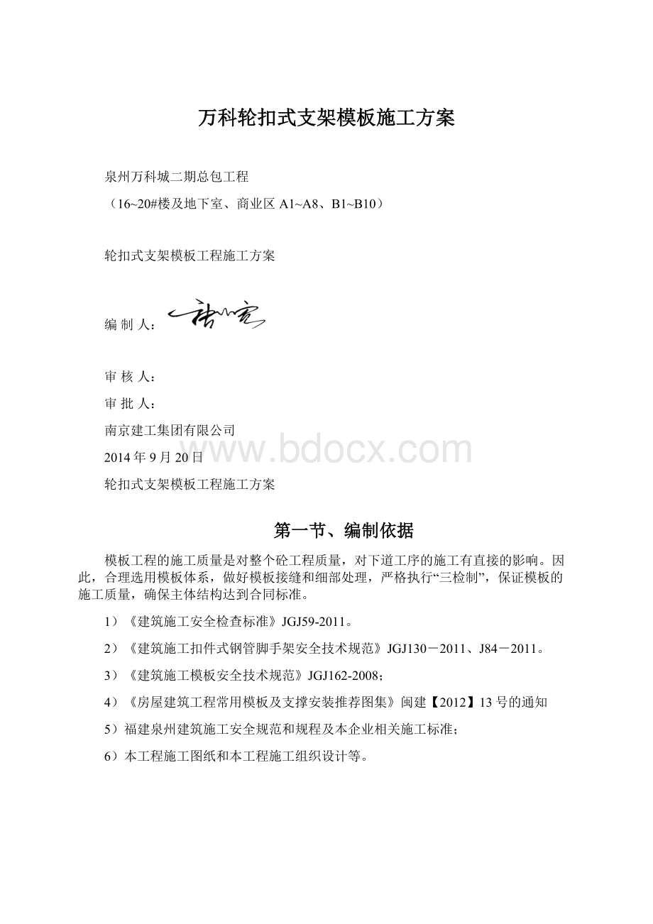 万科轮扣式支架模板施工方案Word格式.docx