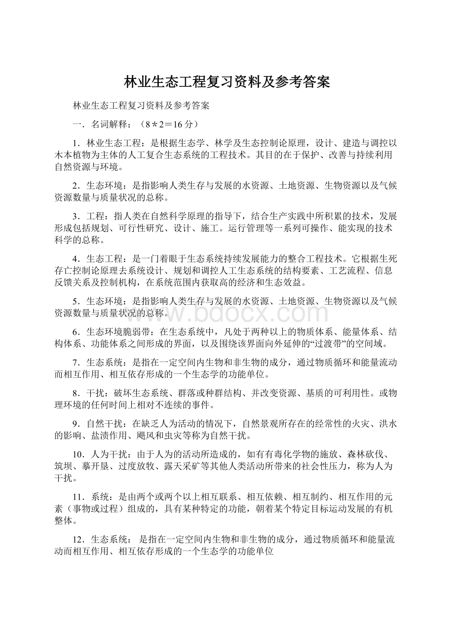 林业生态工程复习资料及参考答案Word下载.docx