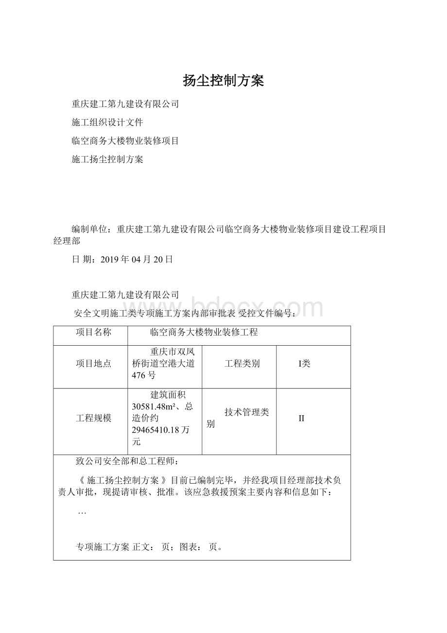 扬尘控制方案.docx_第1页