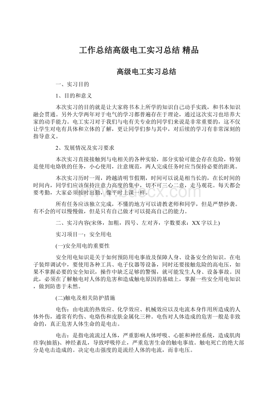 工作总结高级电工实习总结 精品Word文档下载推荐.docx_第1页