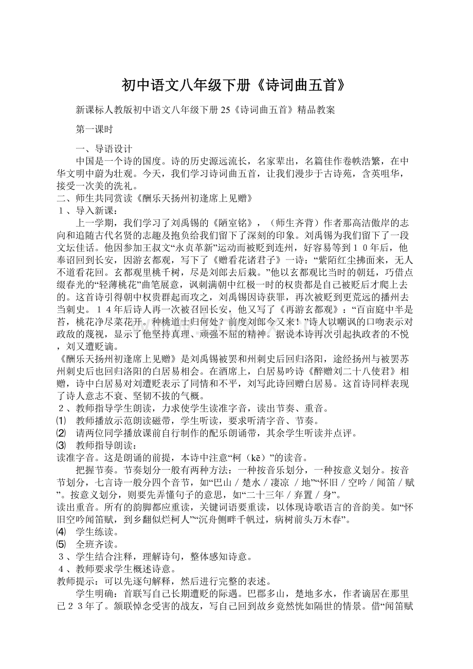 初中语文八年级下册《诗词曲五首》.docx_第1页