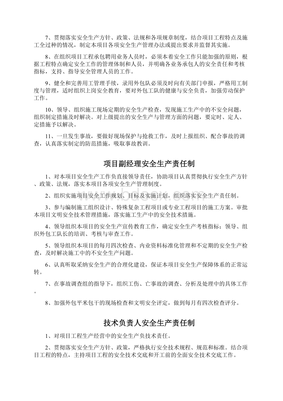 建设工程项目各负责人安全生产责任制汇编Word下载.docx_第2页