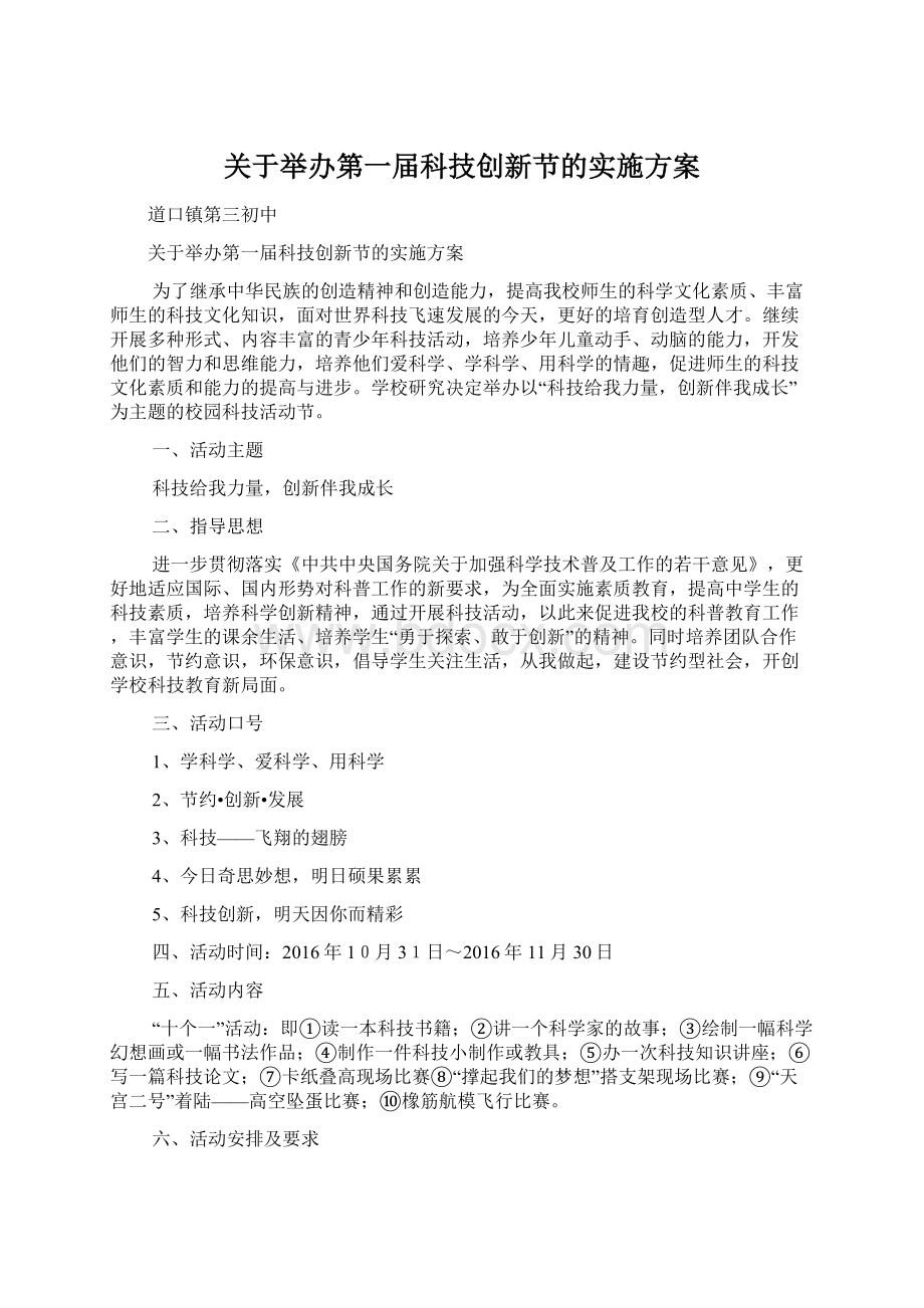 关于举办第一届科技创新节的实施方案Word文件下载.docx