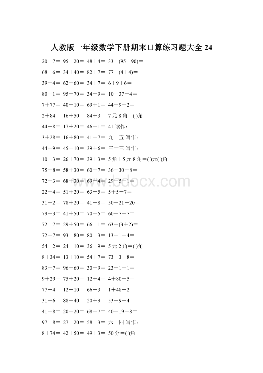 人教版一年级数学下册期末口算练习题大全24.docx_第1页