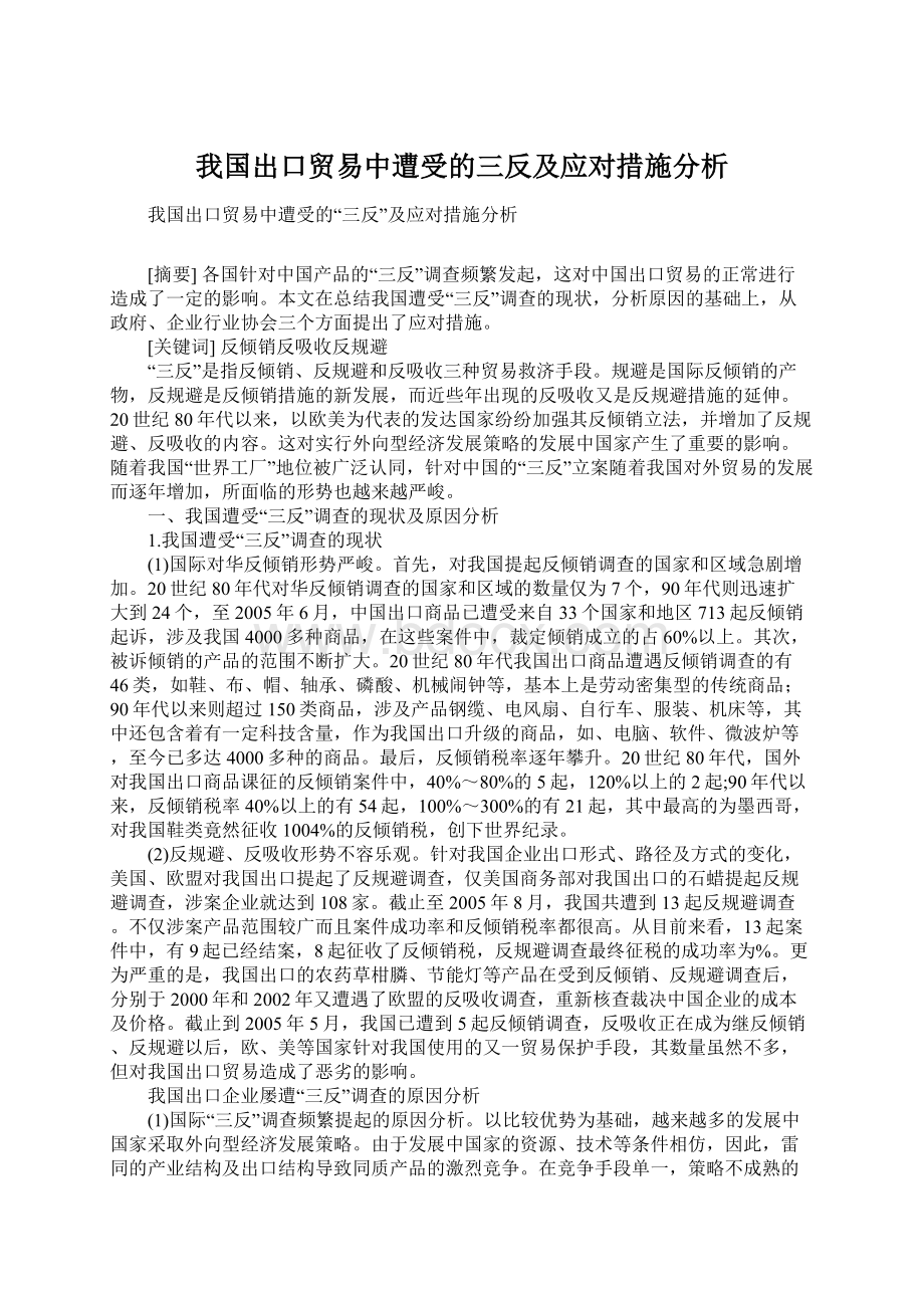 我国出口贸易中遭受的三反及应对措施分析文档格式.docx