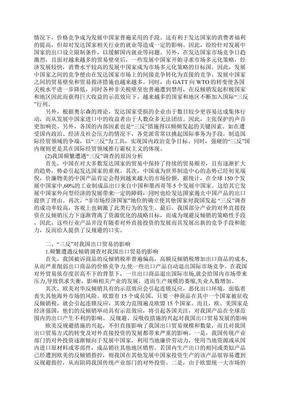 我国出口贸易中遭受的三反及应对措施分析.docx_第2页