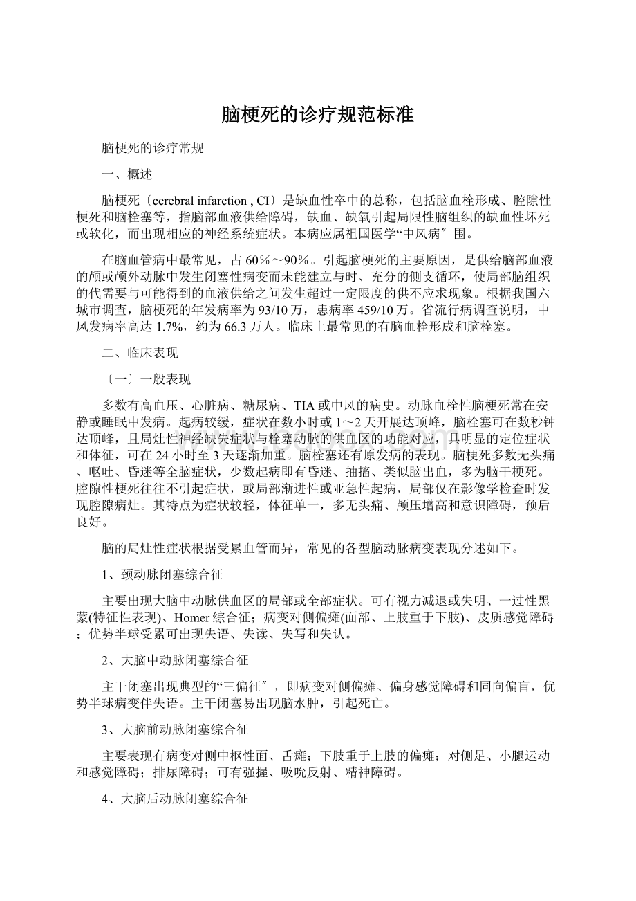 脑梗死的诊疗规范标准Word下载.docx