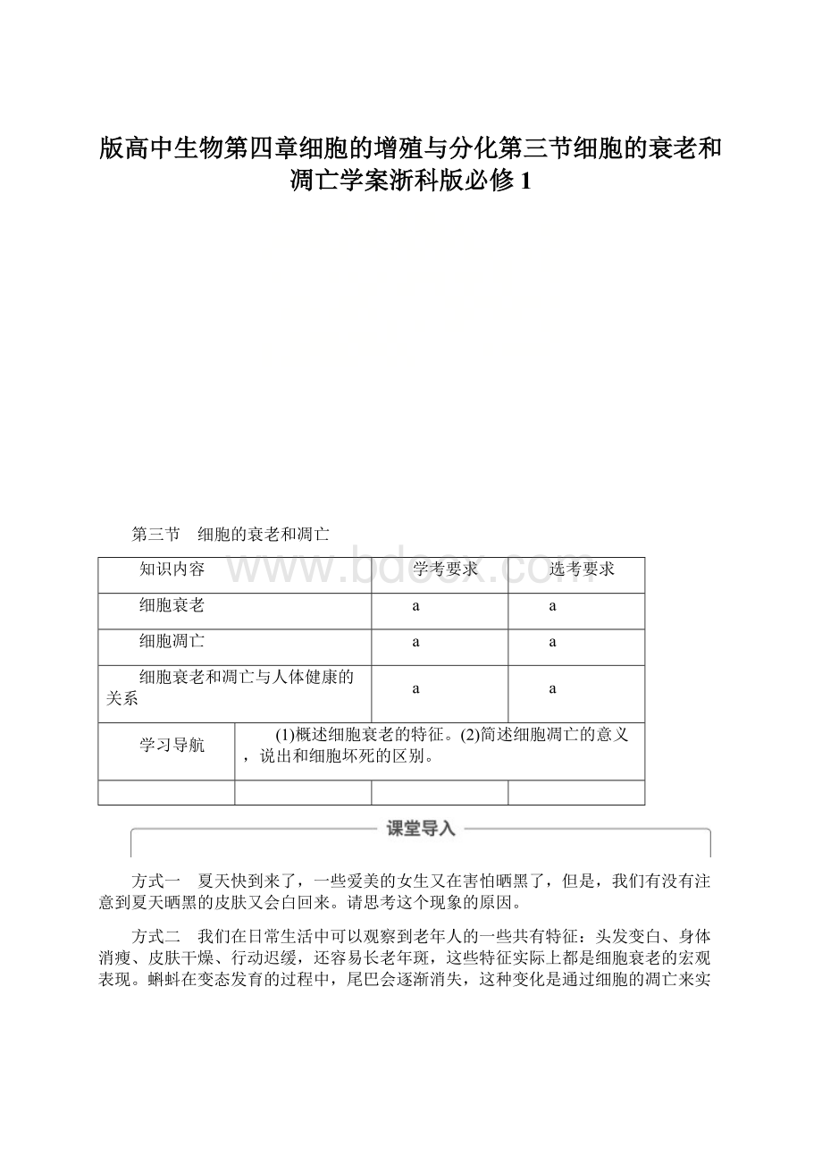 版高中生物第四章细胞的增殖与分化第三节细胞的衰老和凋亡学案浙科版必修1.docx_第1页