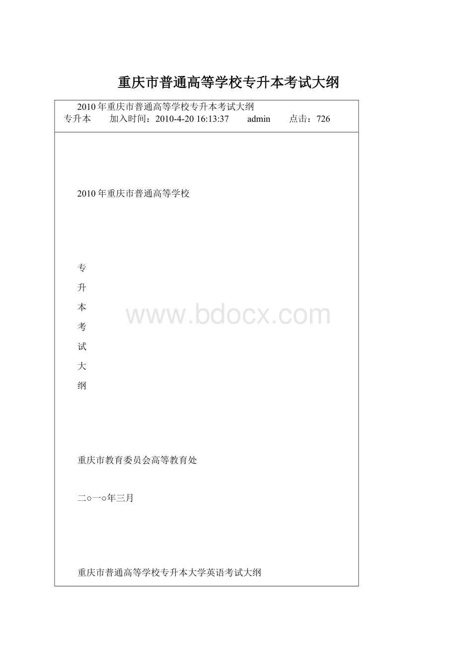 重庆市普通高等学校专升本考试大纲Word格式.docx