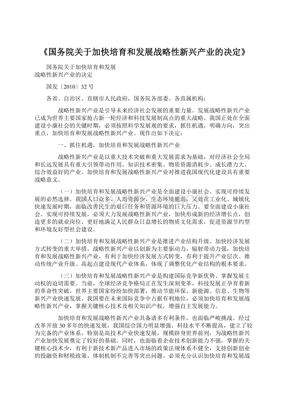 《国务院关于加快培育和发展战略性新兴产业的决定》.docx_第1页