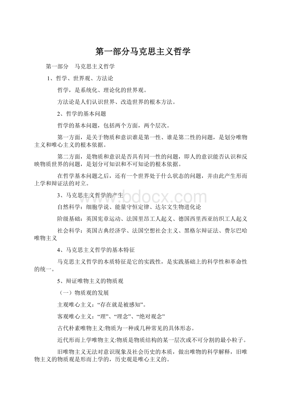 第一部分马克思主义哲学.docx_第1页